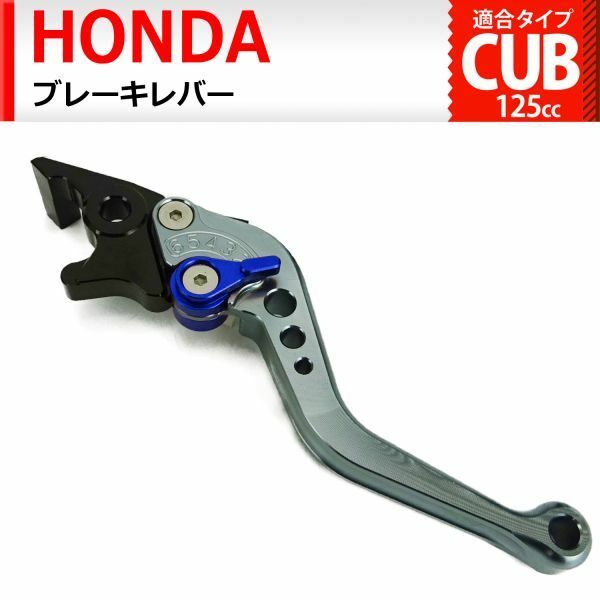 c8 グレー(青)ブレーキレバー 6段階調整 ショート ホンダ スーパーカブC125 CT125ハンターカブ ダックス125 スーパーカブ110(JA59) に適合