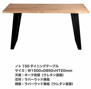 新生活応援　北欧風 モダンテーブル 150cm テーブル単品　ダイニングテーブル オーク突板 ノト　テーブル　食卓　1枚板風