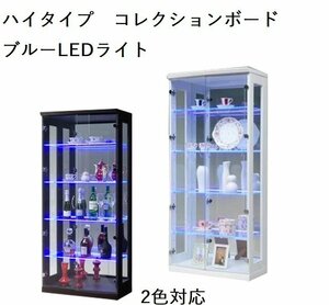 2色対応　ブルーLEDライト付き コレクションボード コレクションケース ショーケース ディスプレイ キャビネット 幅70cm 高さ155cm 完成品