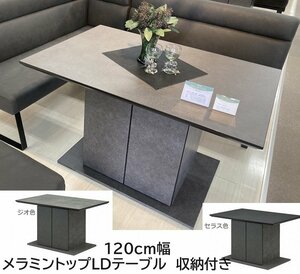 LDテーブル　単品　2色対応 メラミントップ　ダイニングテーブル　幅120cm ダイニング モダンデザイン 収納棚　マガジンラックつき　開き戸