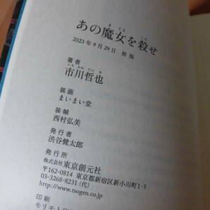 市川哲也：直筆サイン本「あの魔女を殺せ」2023年東京創元社刊：未読の画像5