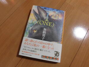 加納朋子：直筆サイン本「１（ONE）」202４年東京創元社刊：未読