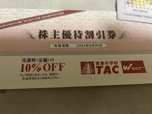 ☆資格の学校TAC☆ 株主優待券1枚（受講料10％OFF） ■検索用：宅建 社会保険労務士 公認会計士 弁護士 行政書士 割引券 クーポン 金券