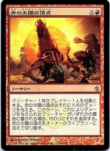 FOIL/赤の太陽の頂点/Red Sun's Zenith/ミラディン包囲戦/日本語版/MTG１枚 [FC]