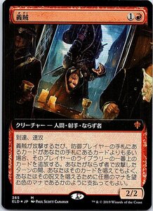 FOIL/[拡張アート]/義賊/Robber of the Rich/エルドレインの王権/日本語版/MTG１枚 [FC]