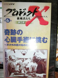 プロジェクトX挑戦者たち 第Ⅱ期 ⑥奇跡の心臓手術に挑む- 天才外科医の秘めた決意