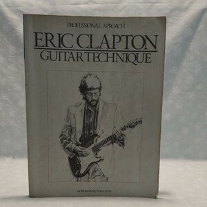 エリック・クラプトン奏法 タブ譜 プロフェッショナル・アプローチ ギター・スコア 絶版 ERIC CLAPTON GUITAR TAB 楽譜