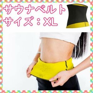 加圧 サウナ ベルト XL エクササイズ シェイプ ウエスト