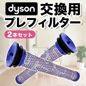 プレフィルター ダイソン V7 V6 dyson V8 互換品 2個セット