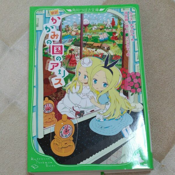 かがみの国のアリス　新訳 （角川つばさ文庫　Ｅき１－２） ルイス・キャロル／作　河合祥一郎／訳　ｏｋａｍａ／絵