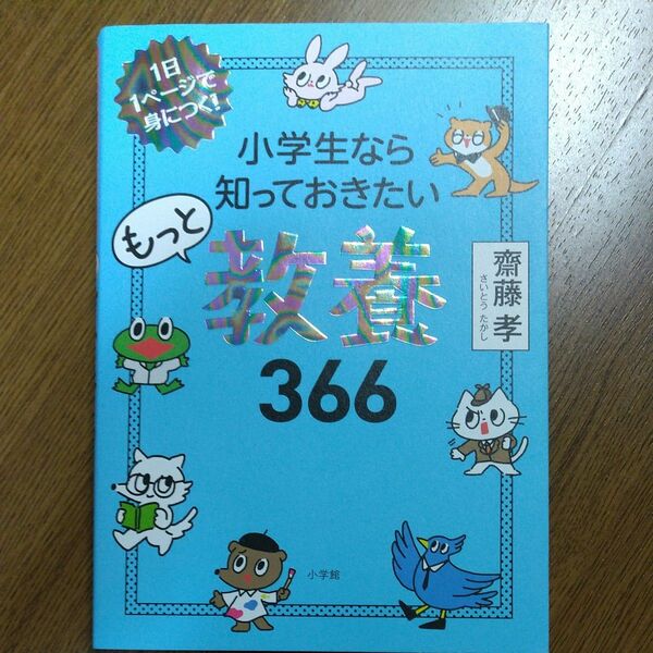 小学生なら知っておきたいもっと教養３６６　１日１ページで身につく！ 齋藤孝／著