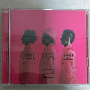風味堂2 (初回限定盤) (DVD付)
