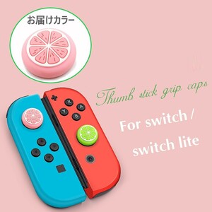 Nintendo Switch/Lite 対応 スティックカバー 【dco-149ピンク】 フルーツ シリコン キャップ スイッチ ジョイコン