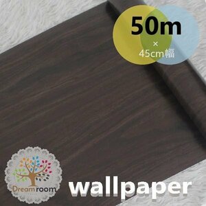 【 50m 】 3D 壁紙 45cm幅 木目 ダークブラウン B23アンティーク ウォールペーパー北欧風 インテリア はがせる シール DIY 賃貸