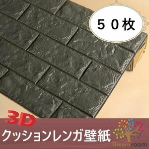 【50枚】高品質 3D クッション 壁紙シール ブラック/墨黒 レンガ調 糊付き はがせる クロス 70×77cm アンティーク 耐水 落書き 傷防止