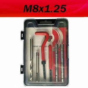 高品質【M8x1.25 】レッド/赤手軽に簡単 つぶれたネジ穴補修 ネジ山修正キット リペア 安心の製造メーカー品です