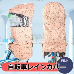 Cute☆ 自転車レインカバー【F-120】子供乗せ チャイルドシート 後ろ 後席 撥水加工 雨除け 寒さ対策 風防