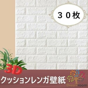 【30枚】高品質 3D クッション 壁紙シール ホワイト レンガ調 糊付き はがせる クロス 70×77cm アンティーク 耐水 抗菌 落書き 傷防止