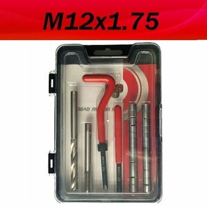 高品質【M12x1.75 】レッド/赤手軽に簡単 つぶれたネジ穴補修 ネジ山修正キット リペア 安心の製造メーカー品です