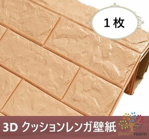 【1枚】高品質 3D クッション 壁紙シール ベージュ レンガ調 糊付き はがせる クロス 70×77cm アンティーク 耐水 抗菌 落書き 傷防止