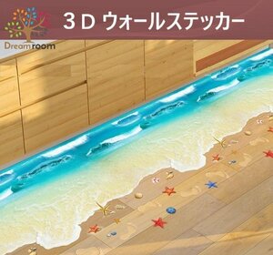 癒しの３D ウォールステッカー 砂浜 ビーチ 海 騙し絵 トリックアート 剥がせる 壁紙 シール 防水 DIY 壁 床 インテリア ポスター 家具