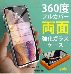 9H強化ガラス 360度フルカバー【iphone12 ProMax】メタルゴールド 強力磁石 両面ケース 全面保護 カバー クリア 透明