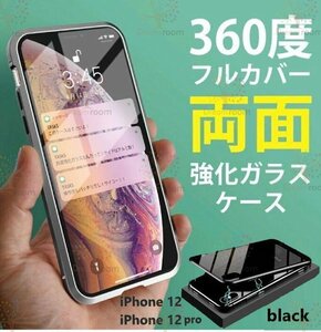 9H強化ガラス 360度フルカバー【iphone12/12Pro】メタルブラック 強力磁石 両面ケース 全面保護 カバー クリア 透明