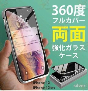 9H強化ガラス 360度フルカバー【iphone12/12Pro】メタルシルバー 強力磁石 両面ケース 全面保護 カバー クリア 透明