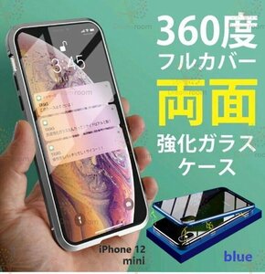 9H強化ガラス 360度フルカバー【iphone12mini】メタルブルー 強力磁石 両面ケース 全面保護 カバー クリア 透明