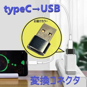 タイプC to USB 変換コネクタ 【D-197ブラック】 変換アダプター 充電 OTG機能 データ伝送 スマホ パソコンなど対応