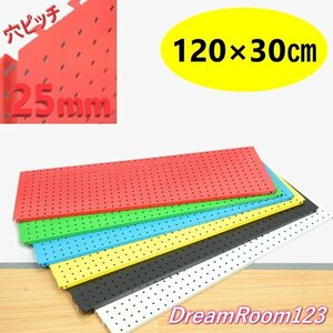 DIY デザインカラー ペグボード 【赤/レッド 119×30cm】 有孔ボード ディスプレイ 棚 穴あきボード 店舗用品 パンチングボード