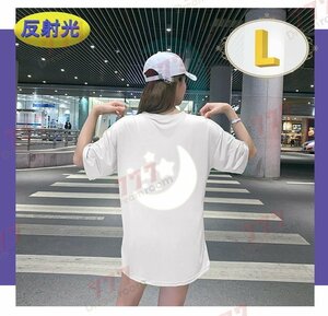 反射光☆光る 三日月+星 ビッグTシャツ 【ホワイト L】 半袖 大きめ ゆるカジ K-404