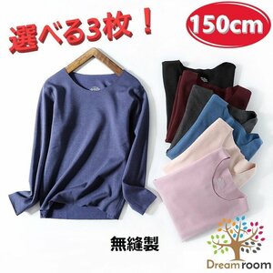 選べる3枚☆吸湿発熱 トップに響かない シームレス ロングTシャツ【150cm】インナー 無縫製 下着 起毛 K-287