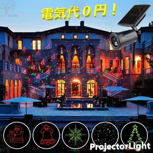 最新型 広範囲照射 ソーラー式 レーザーライト 【L-016】 自動回転照明 防水 装飾 LED クリスマス プロジェクターライト