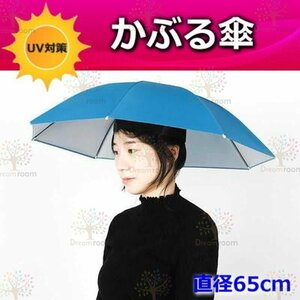 便利！かぶる傘 65cm【05】日よけハット 傘帽子 雨よけ ハンズフリー ガーデニング 通学 庭 農作業 釣り アウトドア