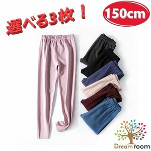 選べる3枚☆吸湿発熱 トップに響かない シームレス ロングパンツ【150cm】インナー 無縫製 レギンス 長ズボン パジャマ K-288