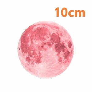 暗闇で光る☆蓄光 Moon 10cm ピンク ムーン 月 宇宙 惑星 ウォールステッカー 壁 天井 シール リメイク DIY
