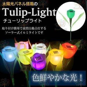 ソーラー ガーデンライト LED チューリップ flower 【グリーン】L-030 太陽光 庭灯 ソーラーライト