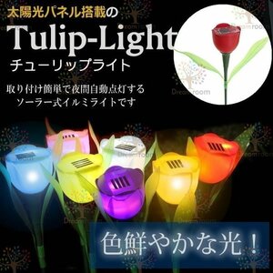 ソーラー ガーデンライト LED チューリップ flower 【レッド】L-030 太陽光 庭灯 ソーラーライト
