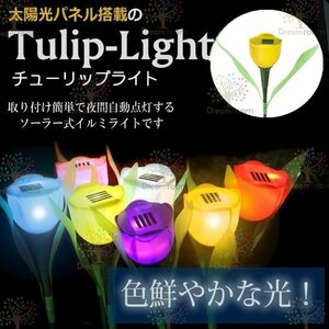 ソーラー ガーデンライト LED チューリップ flower 【イエロー】L-030 太陽光 庭灯 ソーラーライト