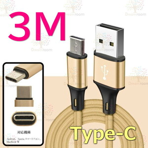 【 3M 】 断線防止 充電ケーブル タイプC ゴールド 急速充電 USB2.0 ケーブル 高速データ転送 高耐久ナイロン 充電器 アダプタ