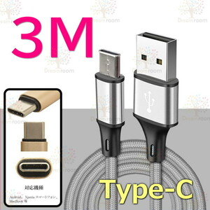 【 3M 】 断線防止 充電ケーブル タイプC シルバー 急速充電 USB2.0 ケーブル 高速データ転送 高耐久ナイロン 充電器 アダプタ