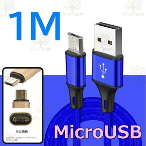 【 1M 】 断線防止 充電ケーブル microusb ブルー 急速充電 USB2.0 ケーブル 高速データ転送 高耐久ナイロン 充電器 アダプタ