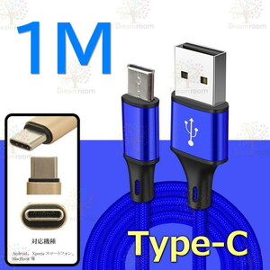 【 1M 】 断線防止 充電ケーブル タイプC ブルー 急速充電 USB2.0 ケーブル 高速データ転送 高耐久ナイロン 充電器 アダプタ