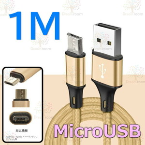 【 1M 】 断線防止 充電ケーブル microusb ゴールド 急速充電 USB2.0 ケーブル 高速データ転送 高耐久ナイロン 充電器 アダプタ