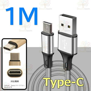 【 1M 】 断線防止 充電ケーブル タイプC シルバー 急速充電 USB2.0 ケーブル 高速データ転送 高耐久ナイロン 充電器 アダプタ