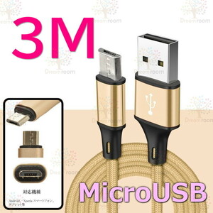 【 3M 】 断線防止 充電ケーブル microusb ゴールド 急速充電 USB2.0 ケーブル 高速データ転送 高耐久ナイロン 充電器 アダプタ