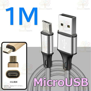 【 1M 】 断線防止 充電ケーブル microusb シルバー 急速充電 USB2.0 ケーブル 高速データ転送 高耐久ナイロン 充電器 アダプタ