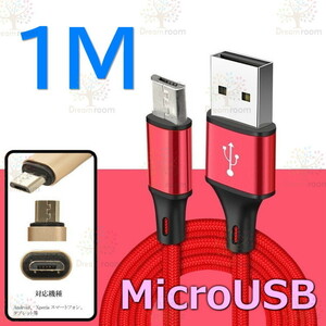 【 1M 】 断線防止 充電ケーブル microusb レッド 急速充電 USB2.0 ケーブル 高速データ転送 高耐久ナイロン 充電器 アダプタ