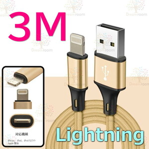 【 3M 】 断線防止 充電ケーブル iPhone ゴールド 急速充電 ライトニングUSB2.0 ケーブル 高速データ転送 高耐久ナイロン 充電器 アダプタ